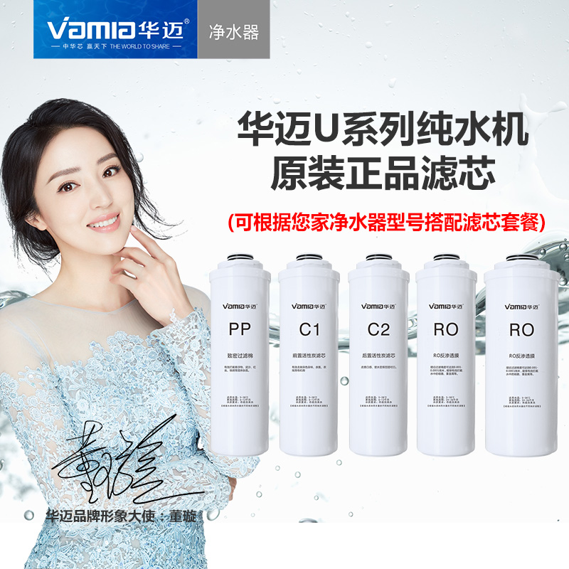 Huamai U1U2U5 water purifier filter original PP cotton front and rear activated carbon RO reverse osmosis membrane filter set