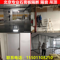 Undertake gypsum board partition partition wall scraping putty hydropower transformation Beijing free door-to-door measurement to undertake