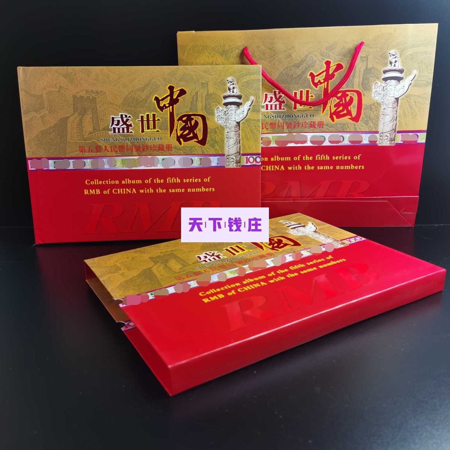 中国　第5套人民幣同号鈔珍藏册 第五套人民币同号钞珍藏册价格及真伪辨别-爱藏网