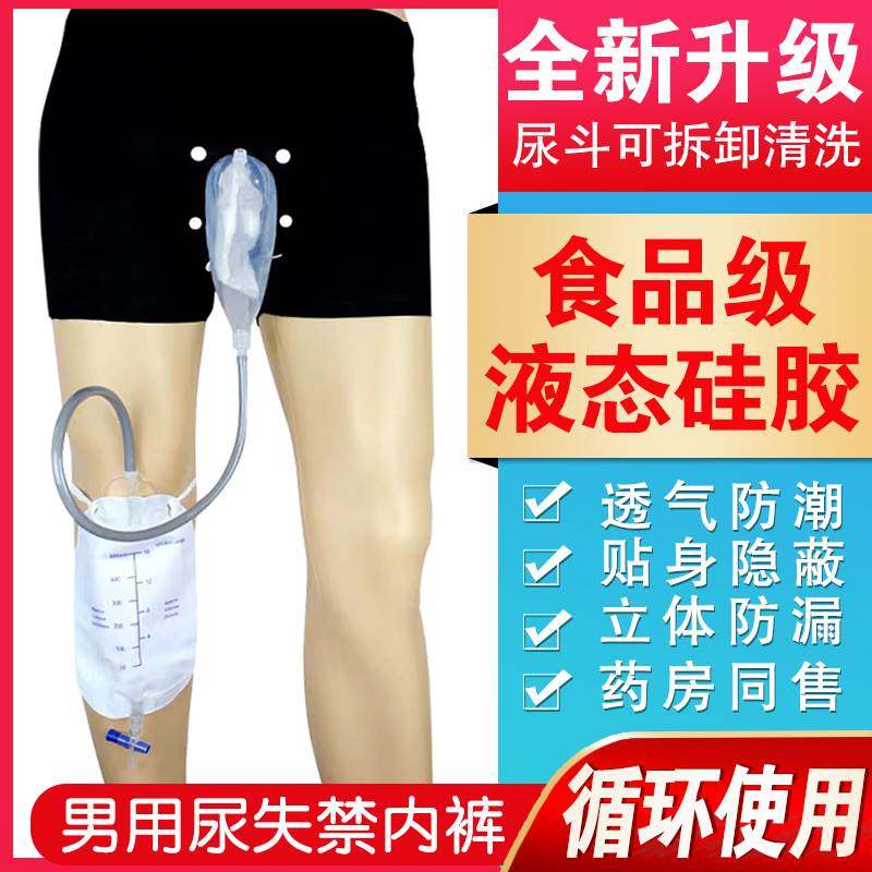 老年尿失禁接尿神器瘫痪病人卧床小便引流集尿袋男士行走防漏内裤
