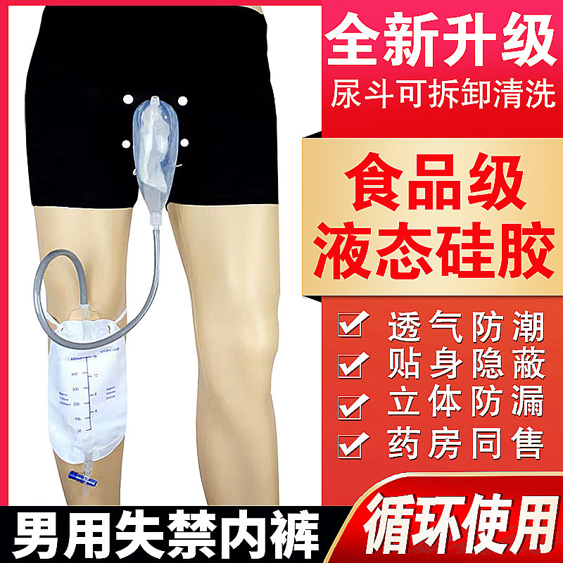 老人尿失禁行走站立接尿器男用瘫痪病人集尿神器外出防漏尿袋内裤
