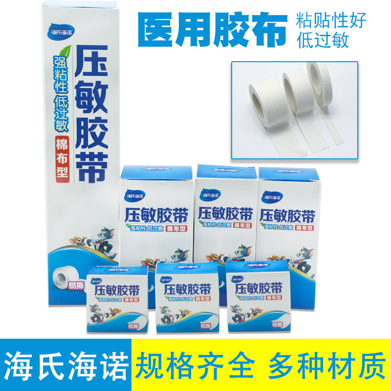 海氏海诺医用胶布橡皮膏透气棉布型粘度高透明过敏防卷压敏胶带