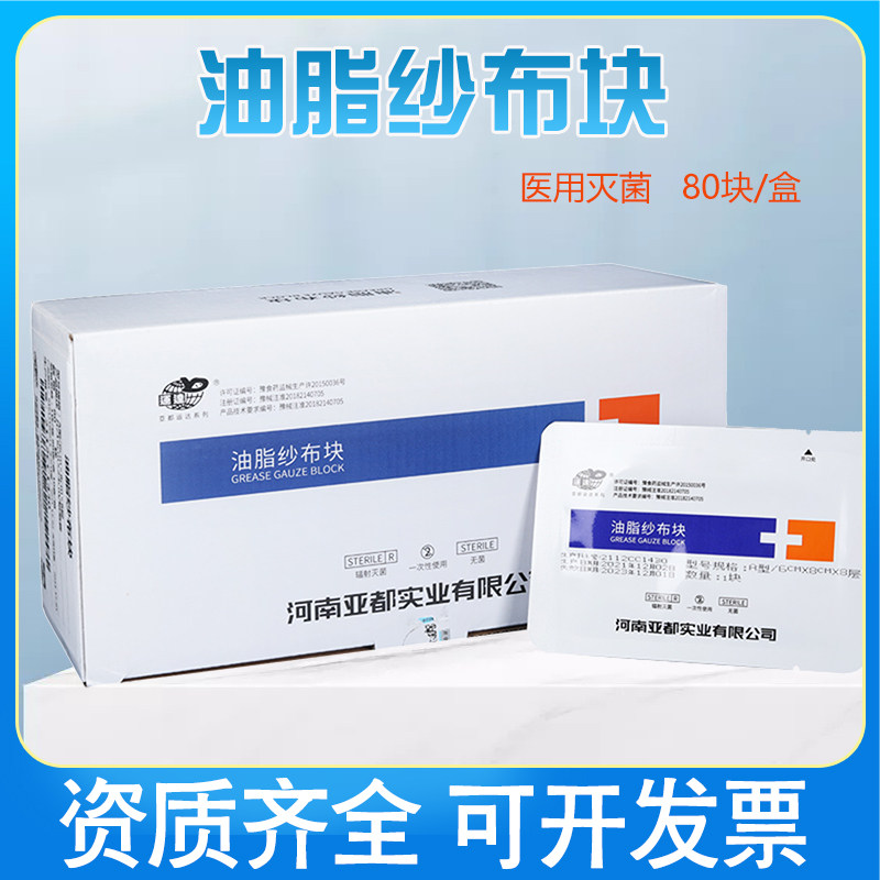 亚都运达医用无菌石蜡纱布块烧烫伤伤口包扎辅料润滑保湿油纱布块