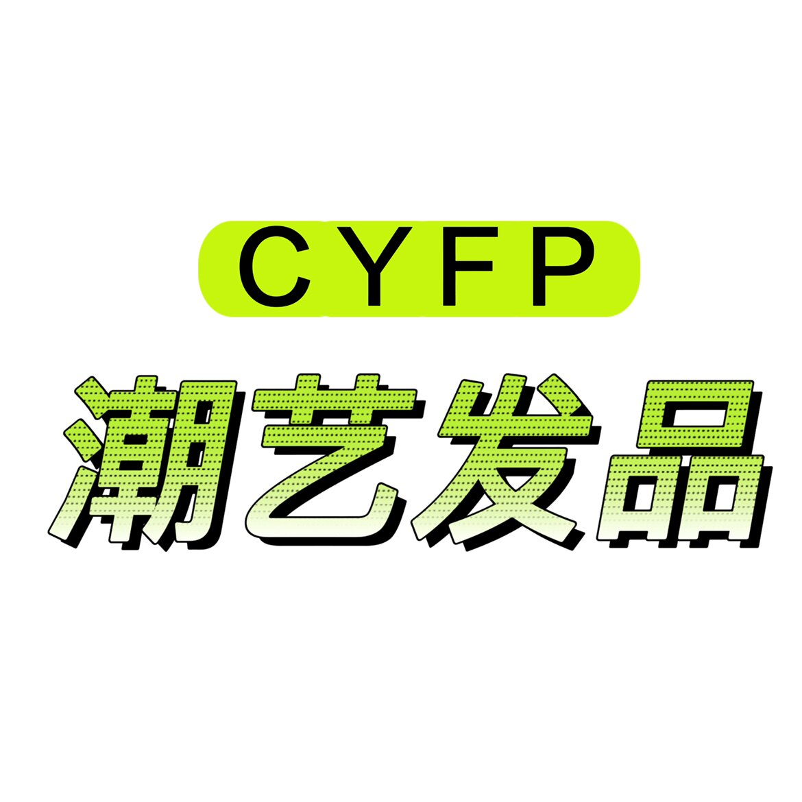 潮艺发品精选