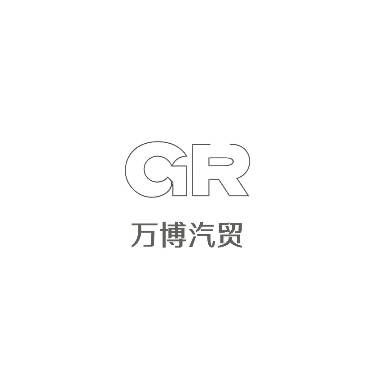 广州万博汽车配件贸易