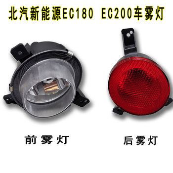 Baic New Energy Ec180Ec200 Anti-Fog Light Ec220 Front Fog Light Rear Fog Light Bar Light Decorative Bright Ring Accessories