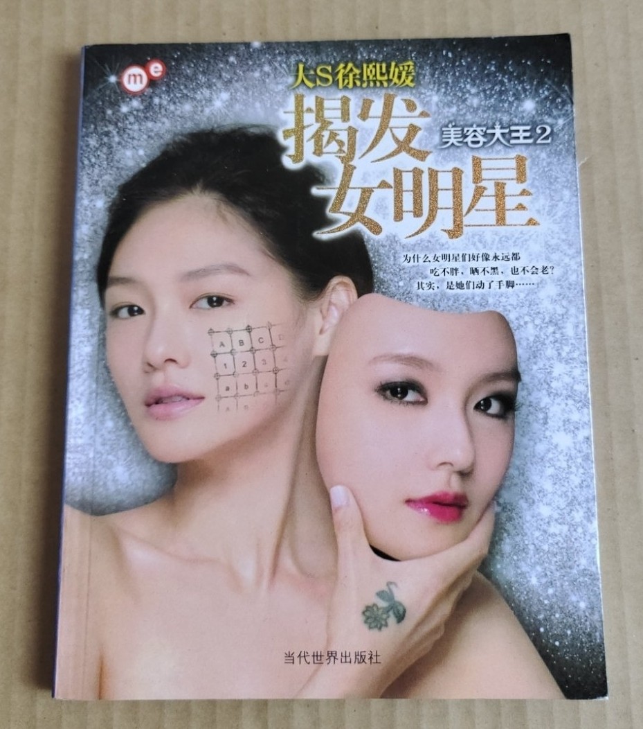 正版二手揭发女明星：美容大王2，揭秘背后的美丽真相！🌟-娱乐圈/影星/歌星-淘宝好物网
