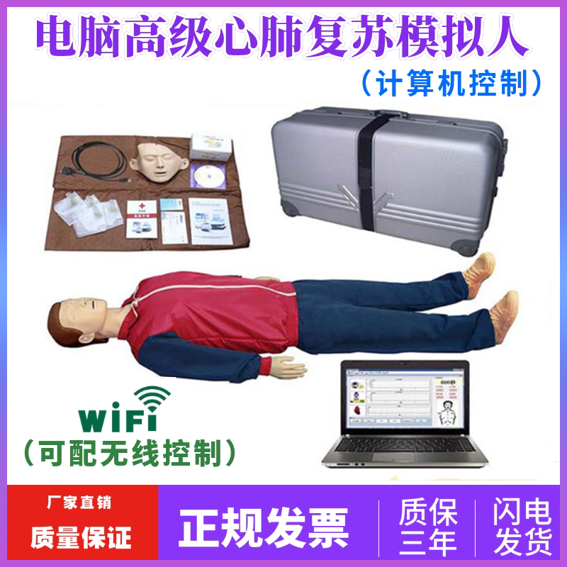 高级电脑心肺覆苏模拟人(计算机控制)可无线连接人体模型