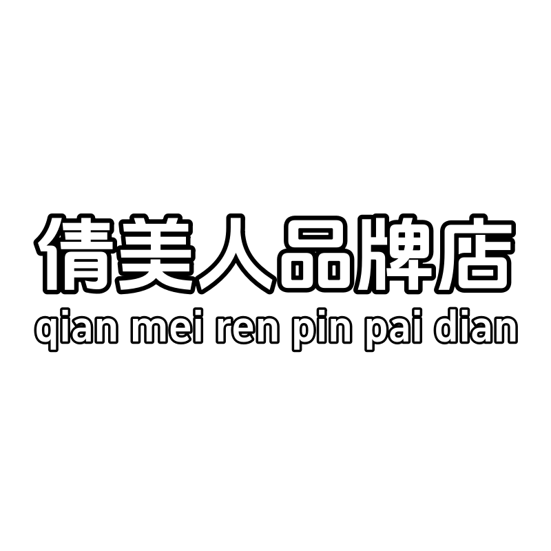 倩美人品牌店