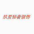 玖爱轻奢银饰