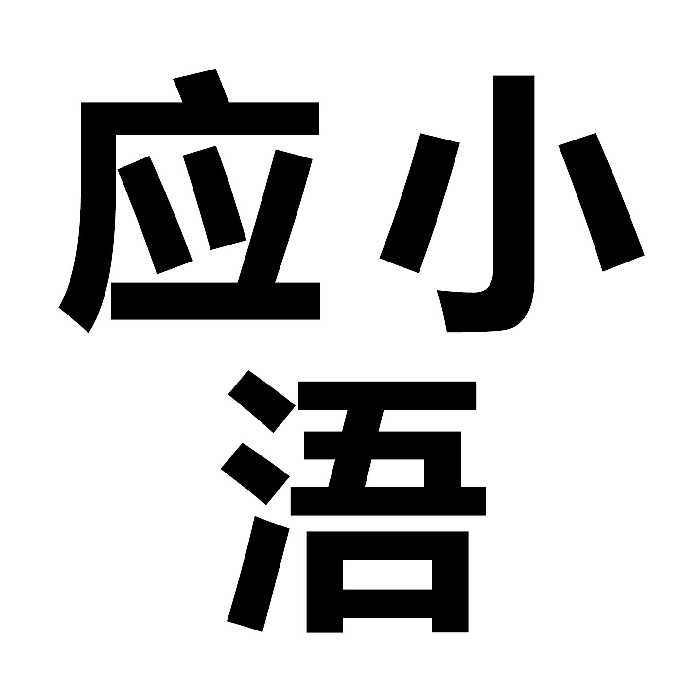 应小浯自制包包店