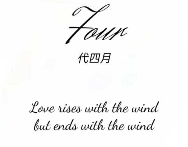 四月的宠儿