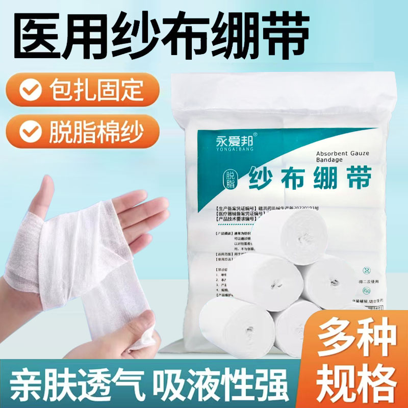 永爱邦医用纱布绷带卷伤口包扎固定绑带医疗敷料网状纱布条