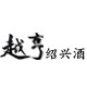 越亨绍兴酒