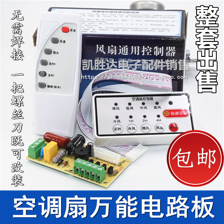 Air conditioning fan universal motherboard universal cold fan repair board circuit board control board universal board remote control handle