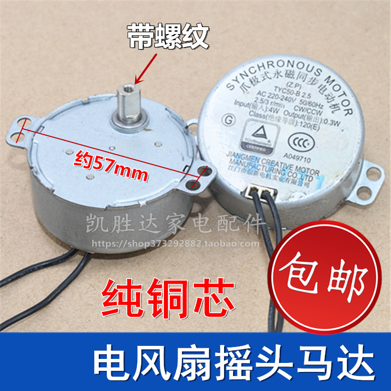 Universal Beauty Electric Fan Ecstasy Synchronous Motor TYC TYJ50 Table Fan Wall Fan Tower Fan Ecstasy Motors