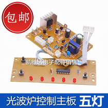 Light wave furnace circuit board repair circuit board kitchen accessories motherboard control panel electric ceramic stove universal board five lights