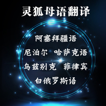  Kazakh Azerbaijani Nepali Uzbek Filipino Belarusian Paper translation