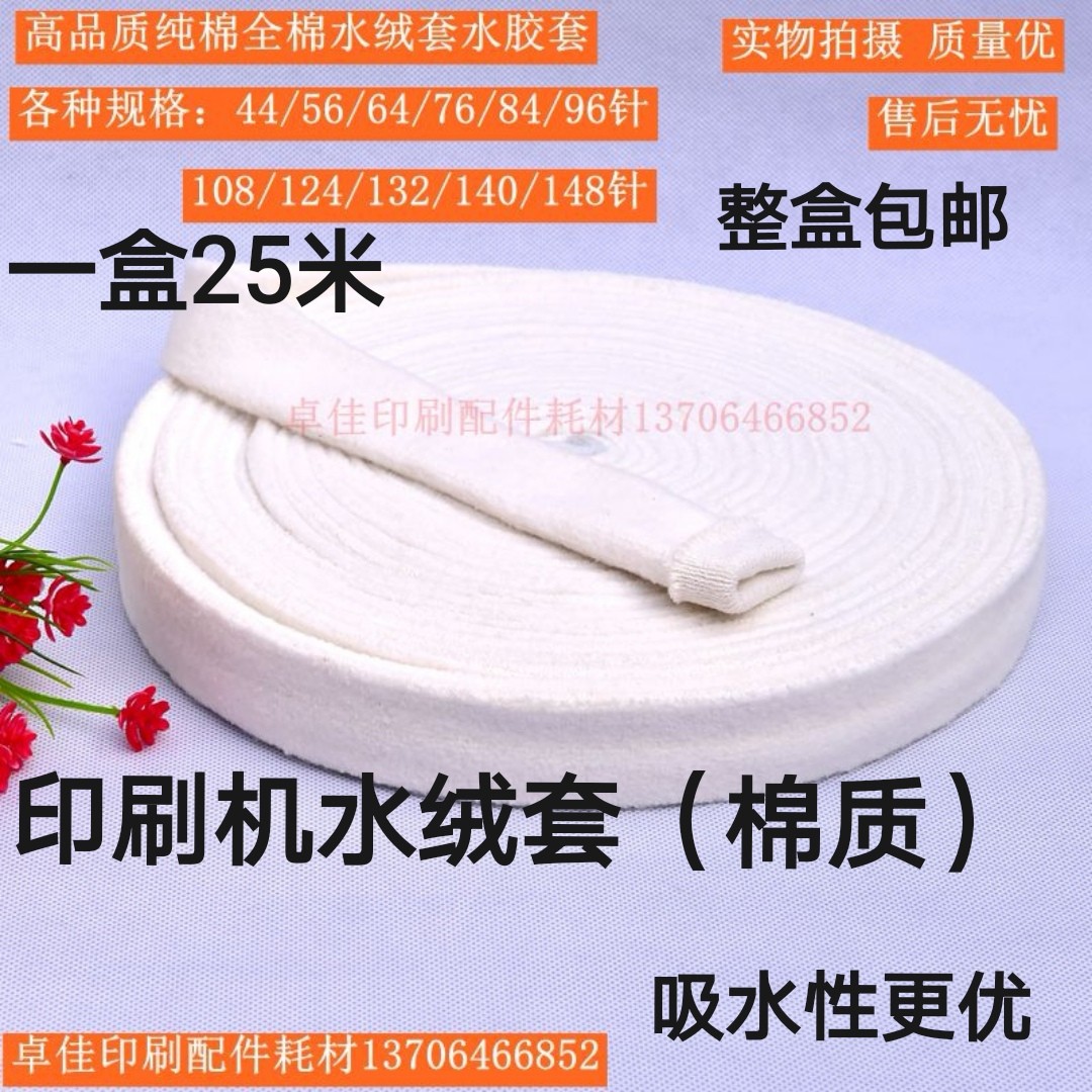 Pure cotton full cotton various specifications printing press offset water jacket water suede sleeve 44 pin 76 76 84 84 pin 96 pin 96 pin