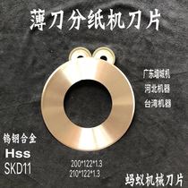 Carton Division Paper Machine Blade Corrugated splitting machine blade Round blade 210 * 122 * 1 3 thin knife sub-paper machine blade