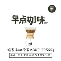 早点咖啡 口粮豆  埃塞koke日晒处理 下单烘焙品质咖啡豆150 227g