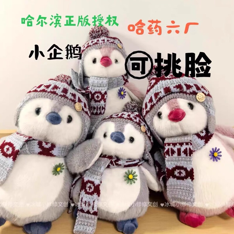 Authentic Customizable Harbin Haoyao No. 6 Factory Little Penguin Plush Toy Pendant with Scarf and Peanut Penguin Design