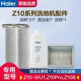Пятилетний магазин 16 цветов Haier Z10 Dual Power Dual-Rolled Brathing Machine Accessories Accessories Roller Brate Z10Pro Очистка раствора Z10-WU1 Оригинал.