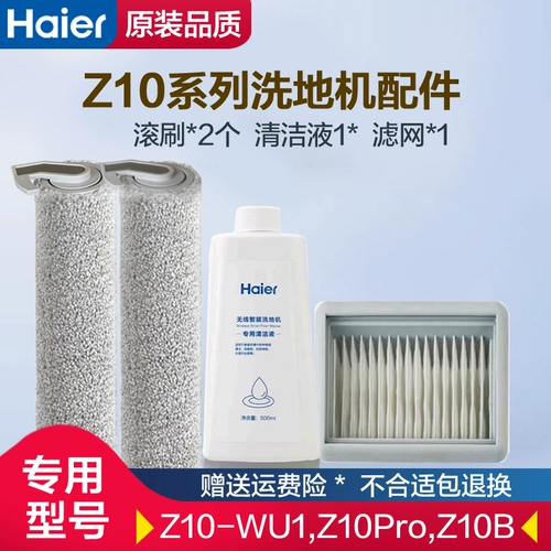 Пятилетний магазин 16 цветов Haier Z10 Dual Power Dual-Rolled Brathing Machine Accessories Accessories Roller Brate Z10Pro Очистка раствора Z10-WU1 Оригинал.