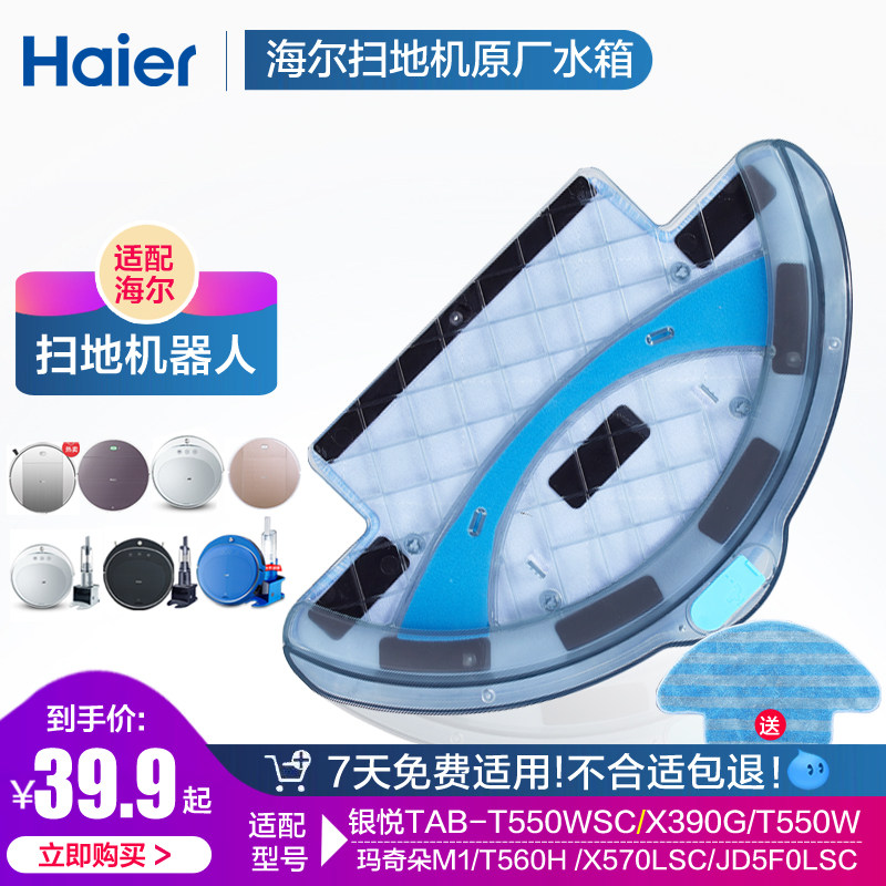 Haier Yinyue T550WSC sweeping robot water tank T560H mop JD5F0LSC dust box rag X390G