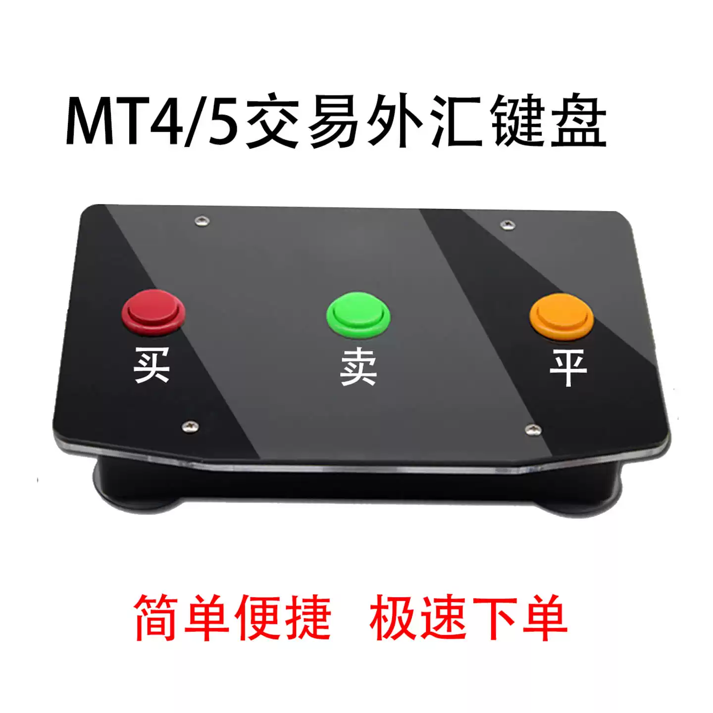 外盘期货下单器MT4/5交易外汇键盘实盘模拟mt4面板三