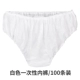 100 пар одноразовых трусов [белых]
