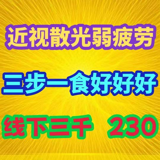 线下价三千/近视/散光/弱视/视疲劳/恢复正品/一月量/全套产品