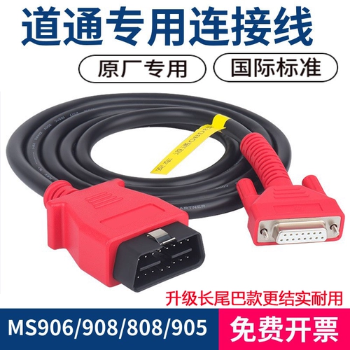 Autel Daotong 908/MS906/905/908PRO MOO BLUETOOTH BOX LINE LINE OBD LINE Бесплатная доставка