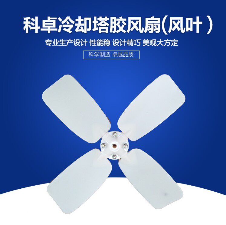 Kozhuo cooling tower glue fan cooling tower accessories ABS glue fan 10T-100T cooling tower fan