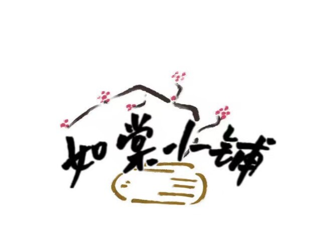 如棠小铺
