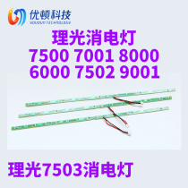 Light Ricoh 7500 9002 9002 8000 8000 6001 7502 Drum stand 8001 Trilateral 7503 Abatement Lamp 9001