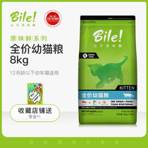 Bile Original bile Hypoallergenic grain-free Indoor full-grade kitten food 8kg salmon hairball nutrition