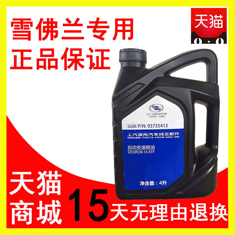 Adapt to Chevrolet gearbox oil automatic transmission oil Cruze Mai Rui Bo Sai Okopac Le Feng Love Weiou