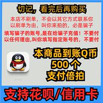 Q Coin 500qb (supports Huaba payment - do not swipe orders and beware of fraud) QQ Coin direct recharge 500 seconds