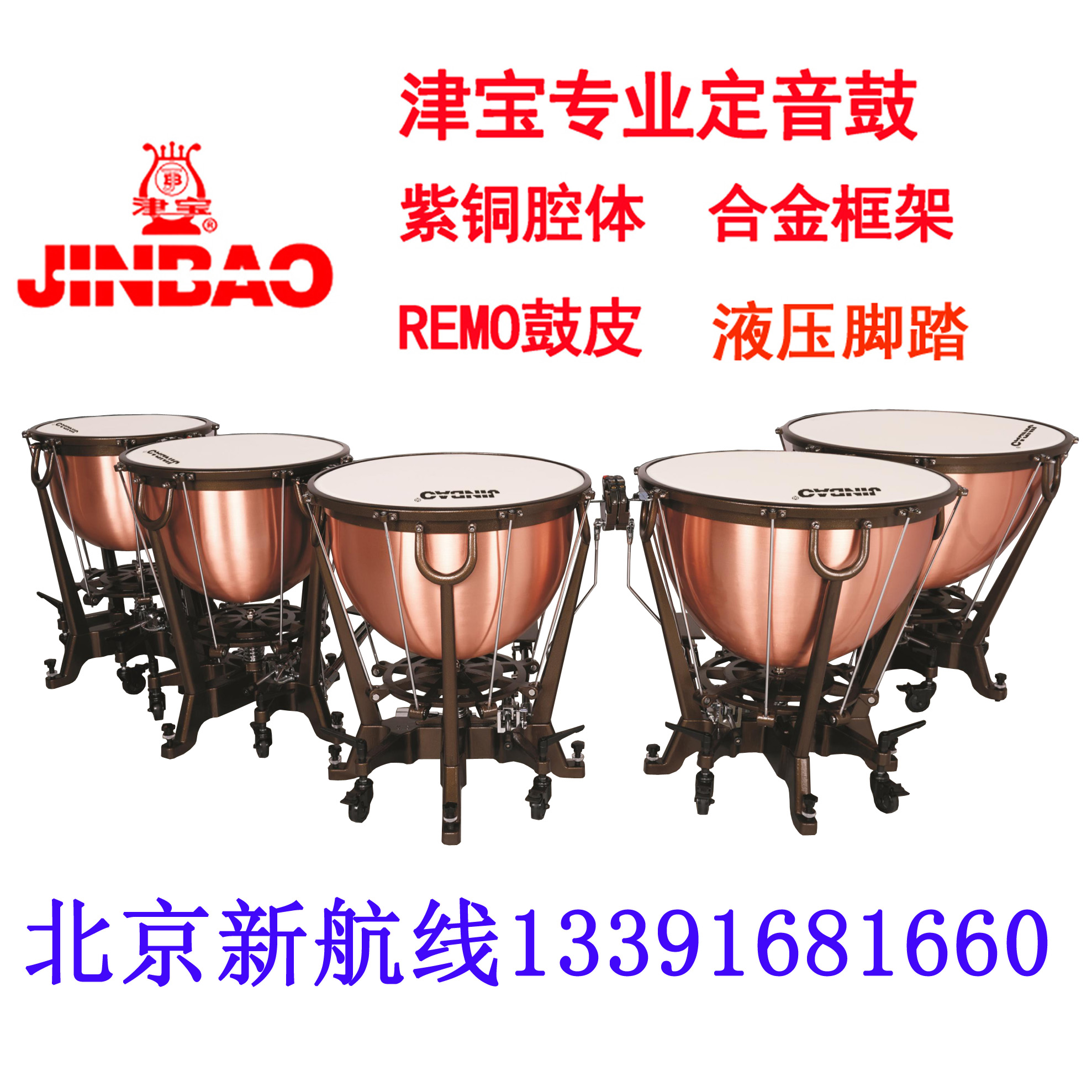 Timpani drum recommended Jinbao professional copper cavities 20 23 26 29 32 inch Remo leather JBTC-0521