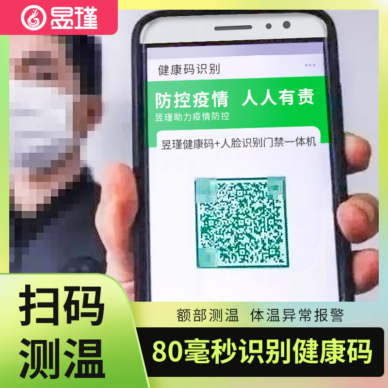 Yu Jin face recognition two-dimensional code scanning channel voice broadcast health with green code recognition temperature measurement access control