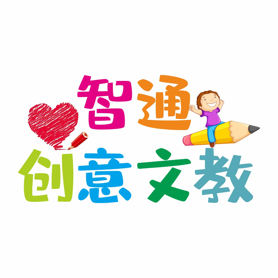 智通创意文具礼品店