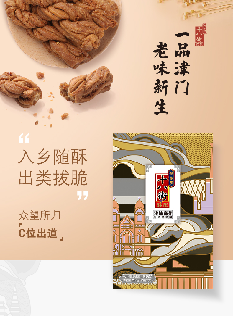 中华老字号 桂发祥十八街 天津传统麻花 200g/盒 图1