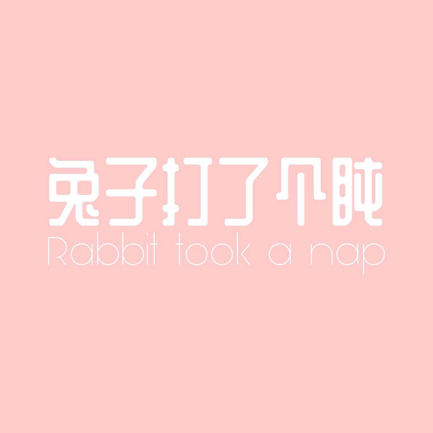 兔子打了个盹