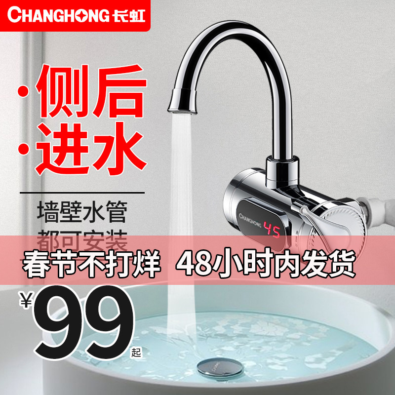 Changhong electric hot water faucet side inlet water instantaneous tap water heating fast heat kitchen small kitchen treasure household water heater
