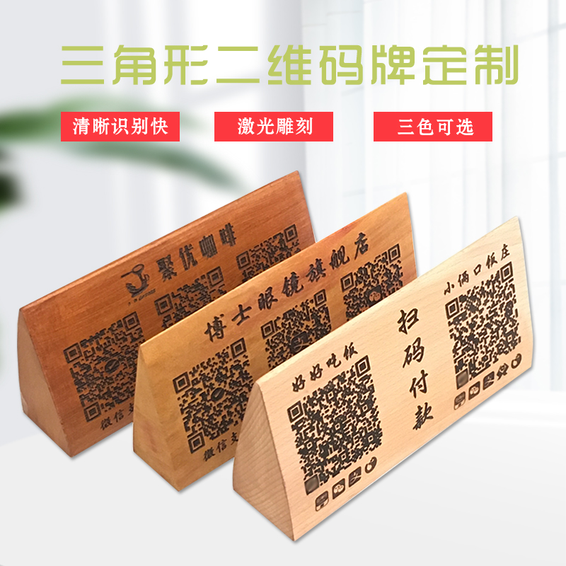 Wooden triangle two-dimensional code payment card Laser engraving receipt code WeChat payment card Solid wood double-sided scanning card table custom payment table card cashier checkout creative plus friends display card