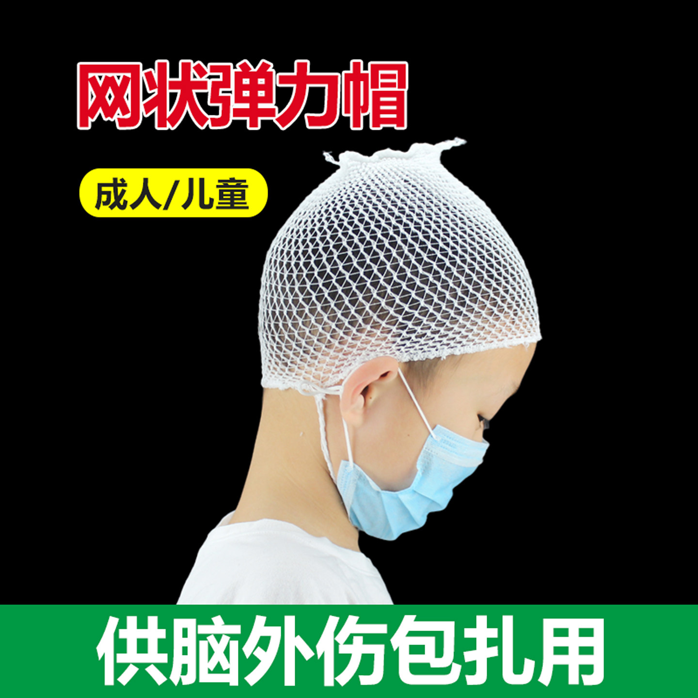 医用弹力帽网状头套弹性绷带医疗头部外科包扎网状帽头套成人儿童