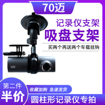 Driving recorder bracket cylindrical for 70 mag stare 360K600 universal suction plate holder
