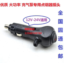 Car refrigerator vacuum cleaner inflatable pump cigarette lighter plug high-power power supply extension car fan plug