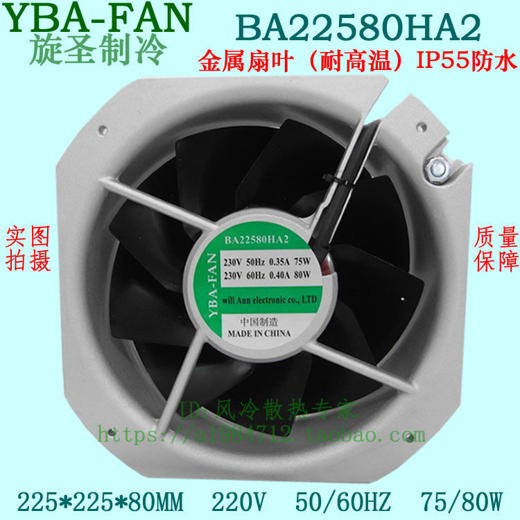 BA22580HA2 filter fan 22580 AC230V high temperature resistant distribution cabinet cabinet waterproof cooling fan